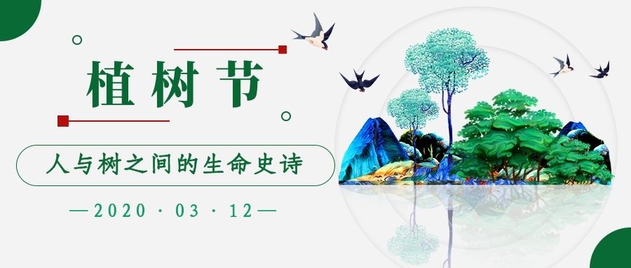 1583980810632000454.jpg 植樹節(jié)文1.jpg